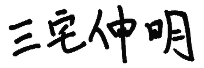 三宅伸明